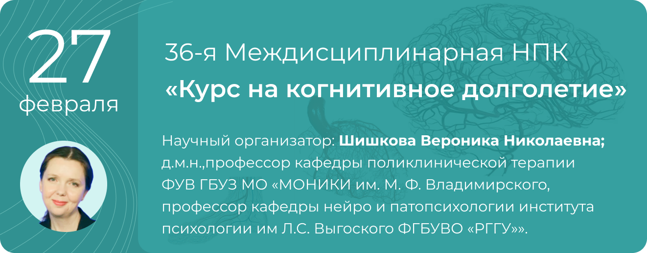36-я Междисциплинарная НПК &laquo;Курс на когнитивное долголетие&raquo; 27 февраля 2026 года