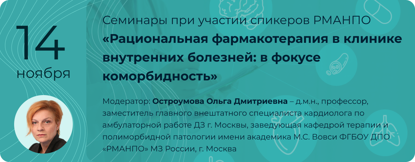 Рациональная фармакотерапия в клинике внутренних болезней: фокус на коморбидность