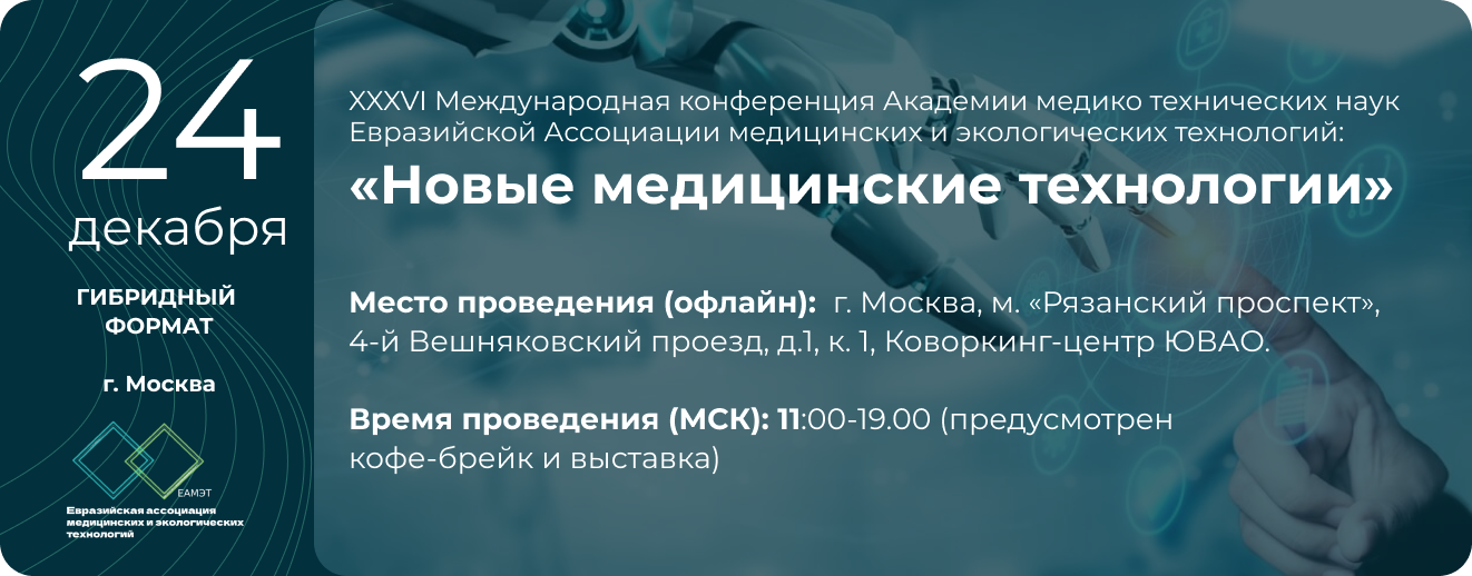 Гибридная конференция "Новые медицинские технологии" 24 декабря, Москва, Коворкинг центр ЮВАО