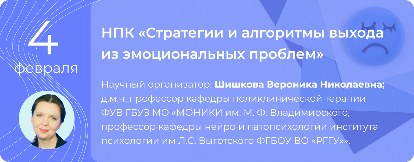 Научно-практическая конференция "Стратегии и алгоритмы выхода из эмоциональных проблем" 4 февраля 2026 года