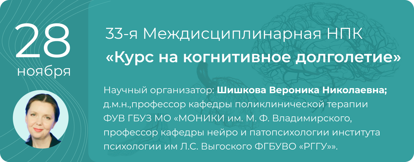 33-я Междисциплинарная НПК «Курс на когнитивное долголетие» 26 сентября