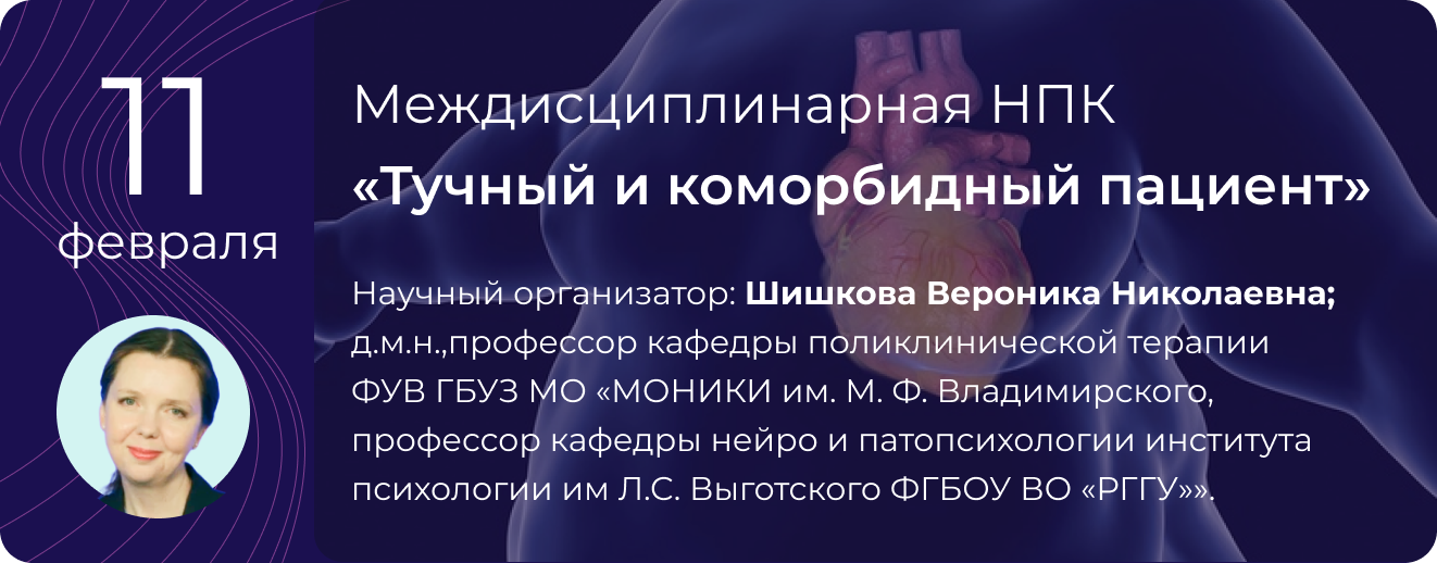 Междисциплинарная конференция "Тучный и коморбидный пациент" 11 февраля 2026