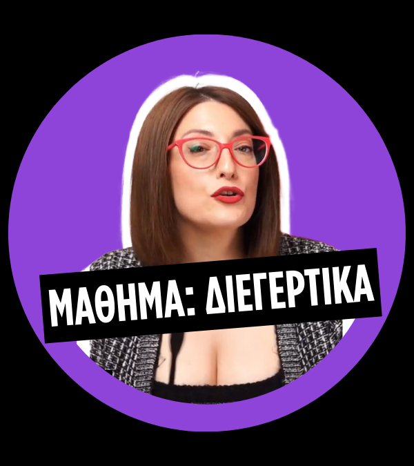 Μάθημα: Διεγερτικά