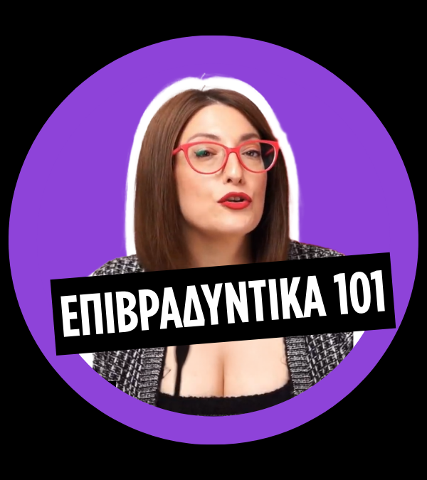 Επιβραδυντικά 101