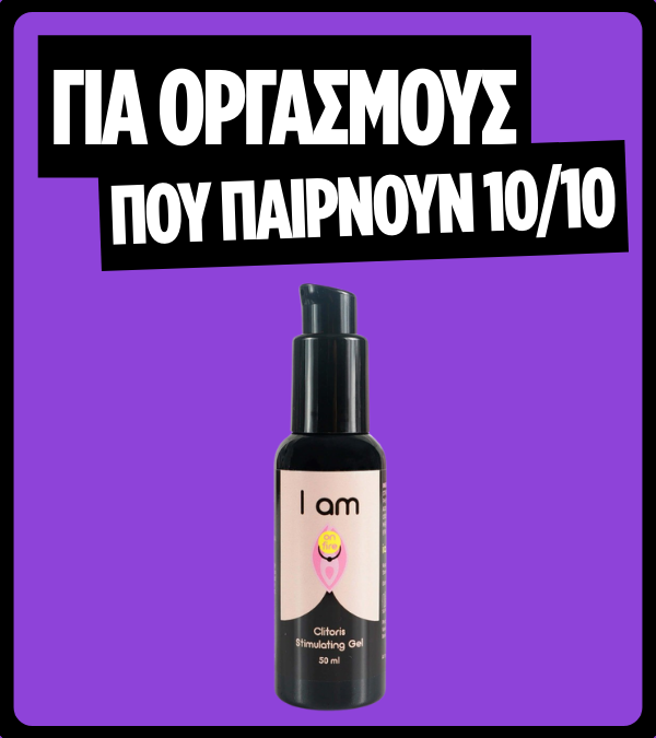 Διεγερτικό Κλειτορίδας I AM On Fire Clitoris Stimulating Gel - 50 ml