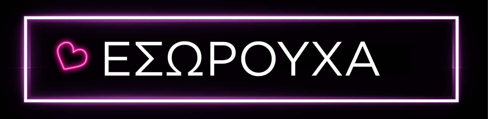 Sexy Εσώρουχα