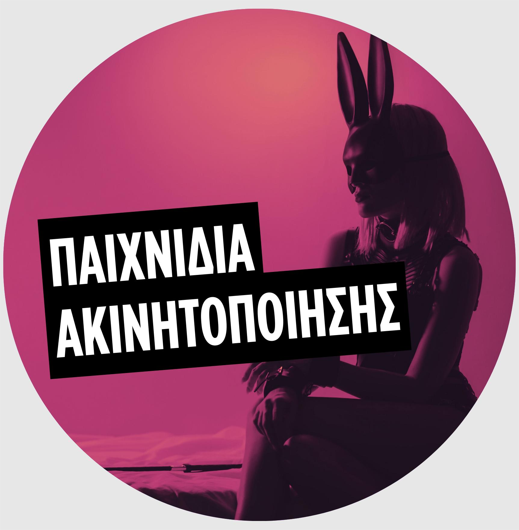 Παιχνίδια Ακινητοποίησης