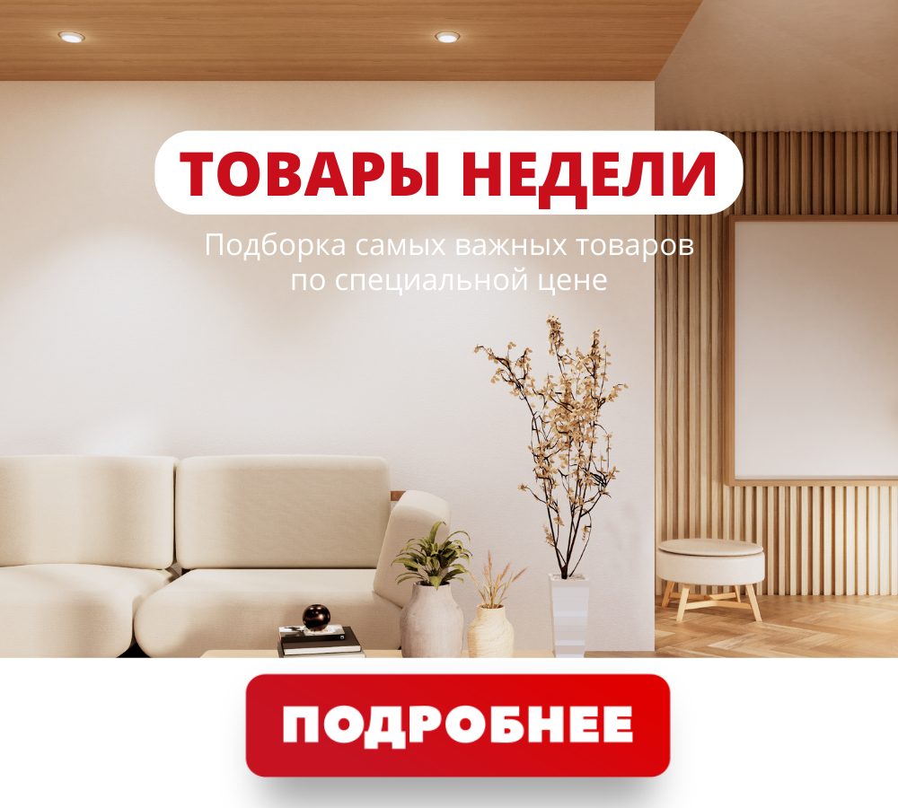 Товары недели