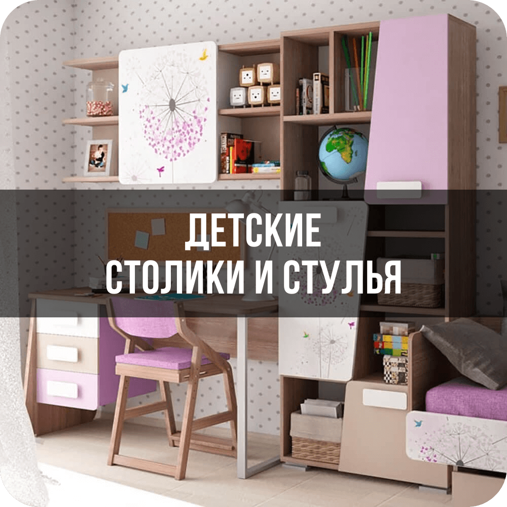 Детские столики и стулья