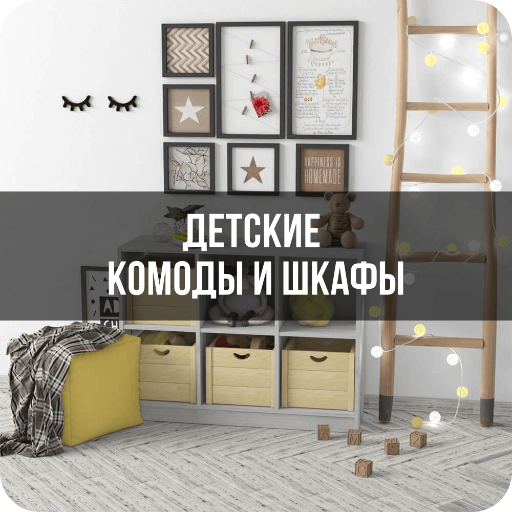 Детские комоды и шкафы 