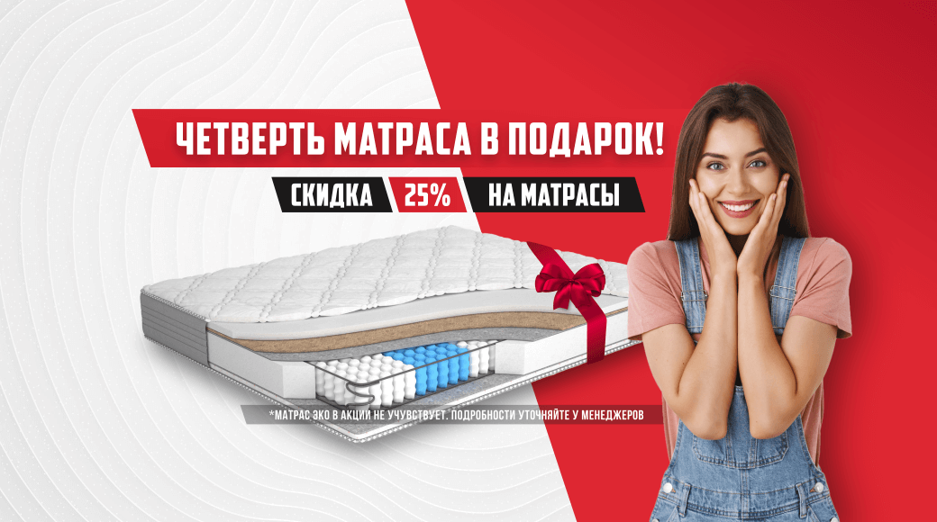 Четверть матраса в подарок!