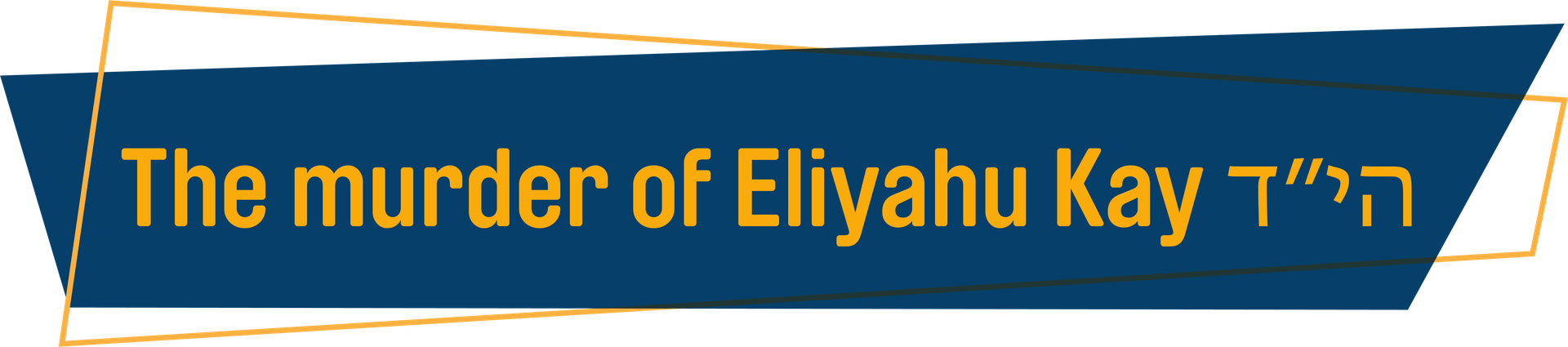 The murder of Eliyahu Kay z'l