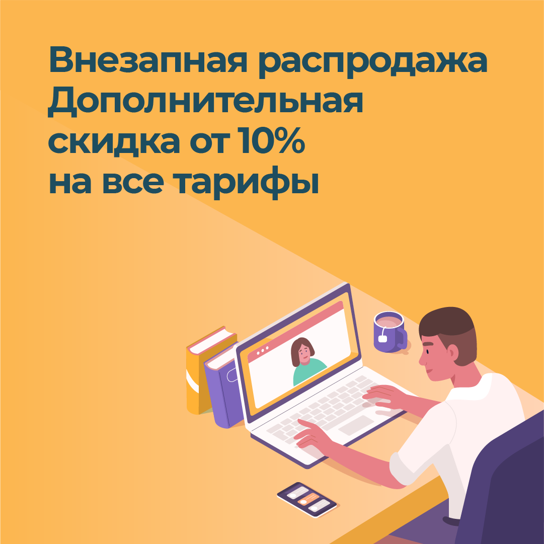 Внезапная распродажа Дополнительная скидка от 10% на все тарифы