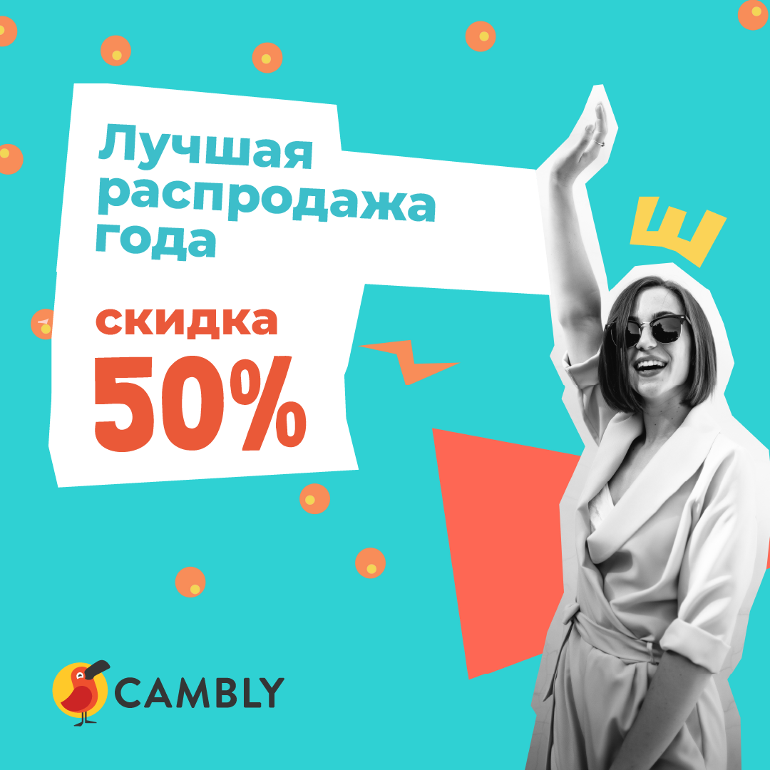 Лучшая распродажа года -50%