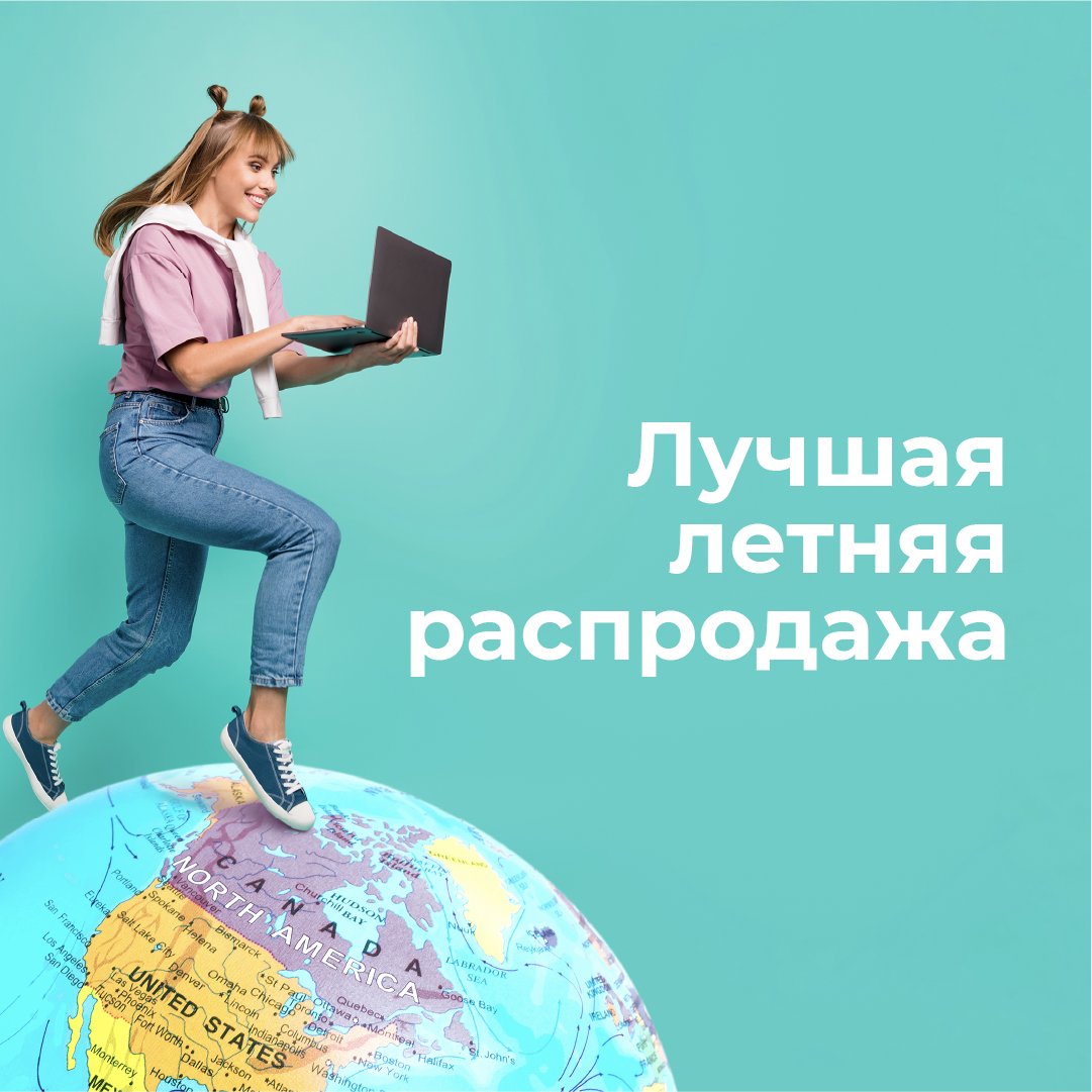Лучшая летняя распродажа