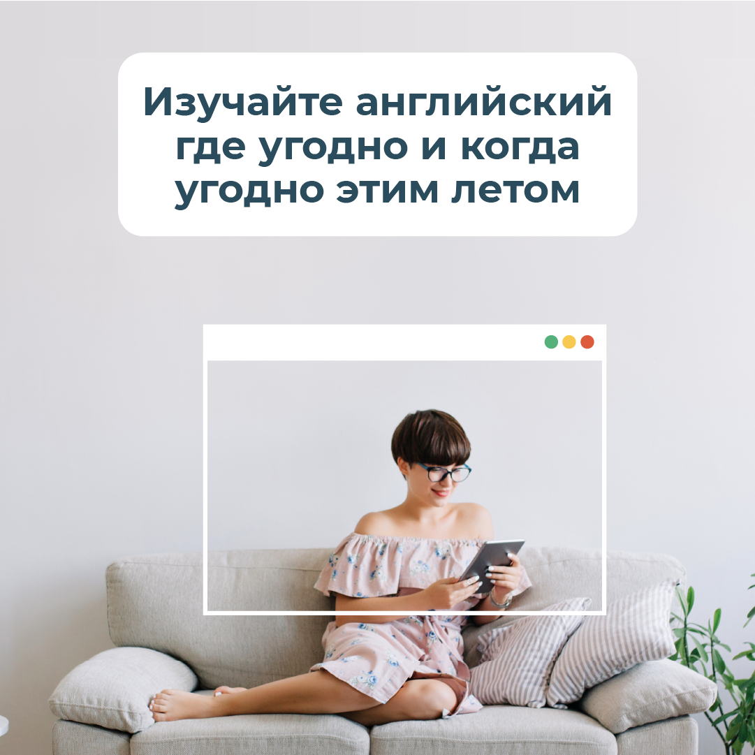 Изучайте английский где угодно и когда угодно этим летом Изучайте английский где угодно и когда угодно этим летом