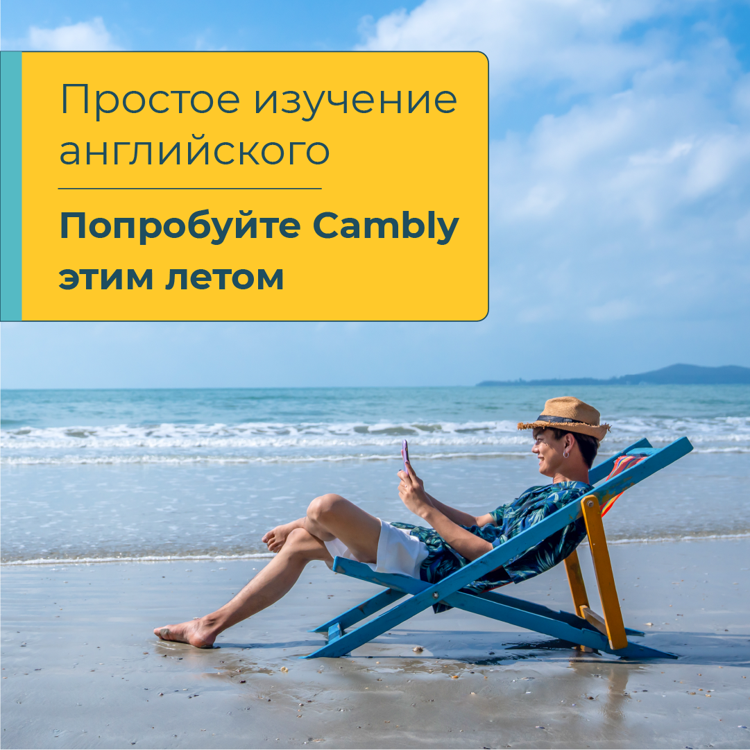 Простое изучение английского - попробуйте Cambly этим летом