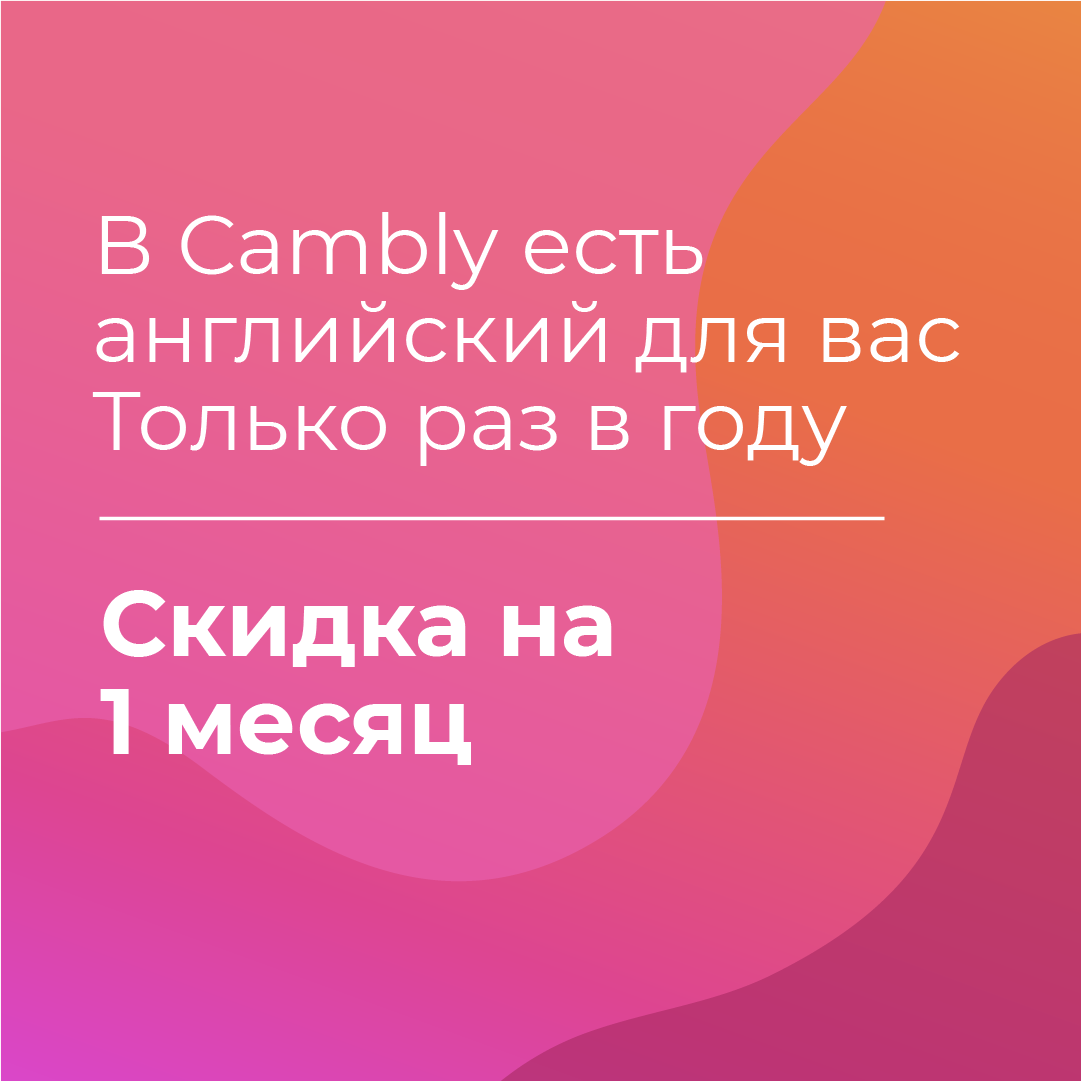 В Cambly есть английский для вас В Cambly есть английский для вас