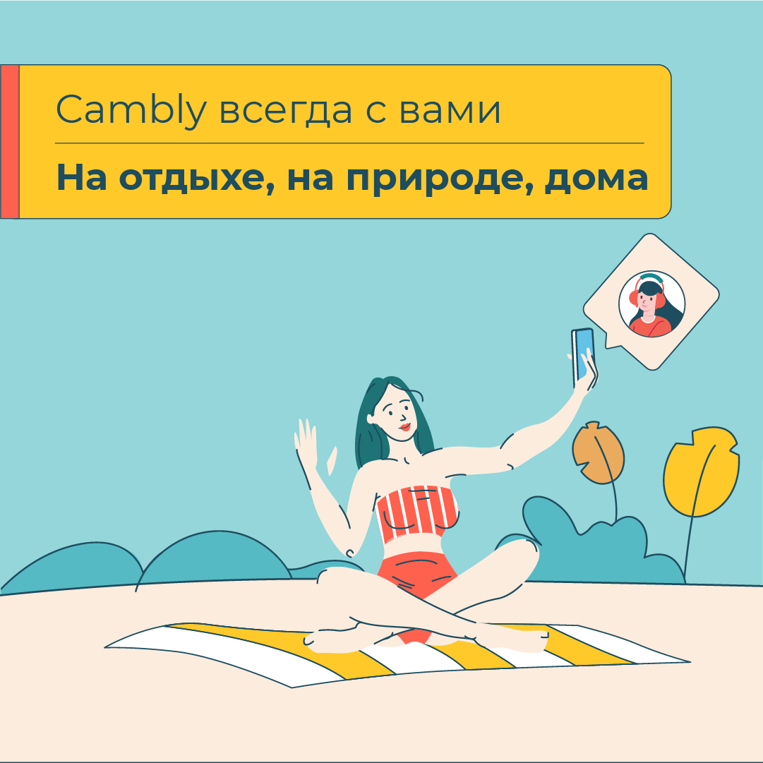 В Cambly есть английский для вас
