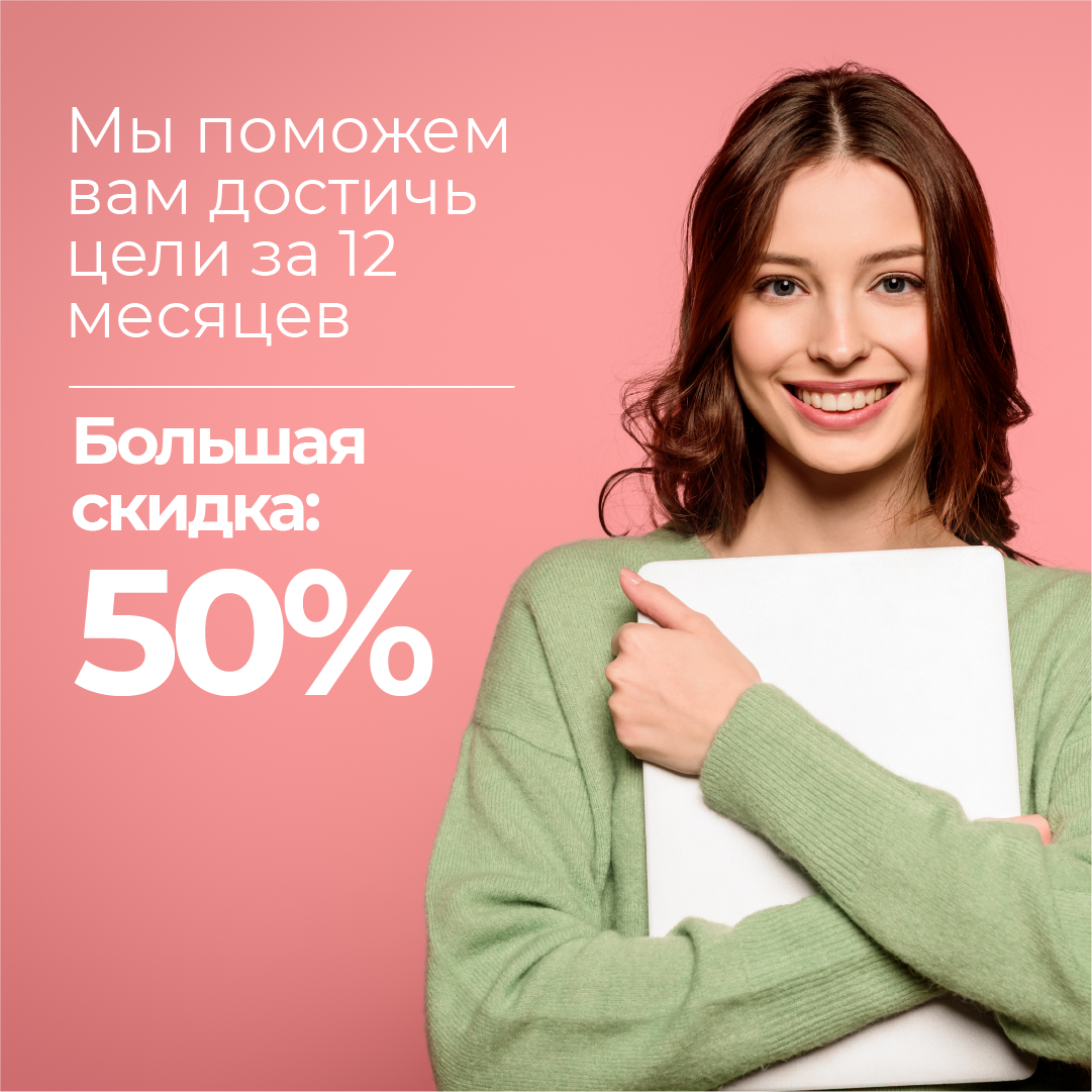 Мы поможем вам достичь целей за 12 месяцев