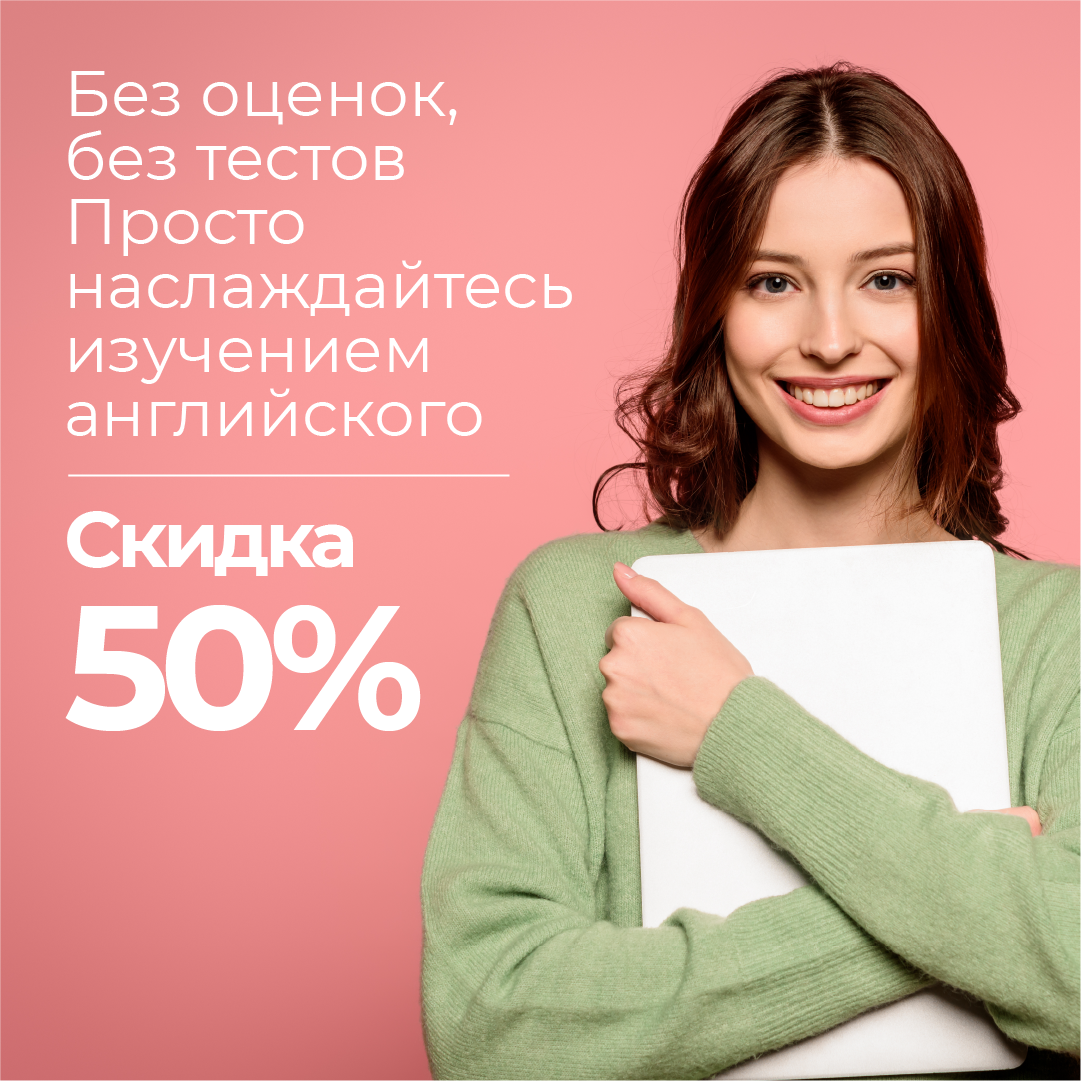 Без оценок без тестов просто наслаждайтесь изучением английского