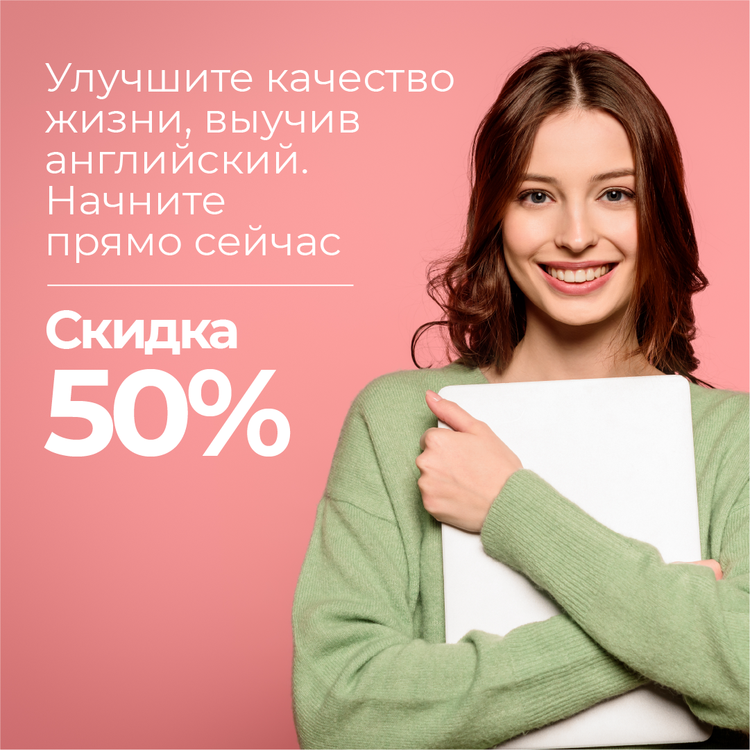 Улучшите качество жизни, выучив английский. Начните прямо сейчас