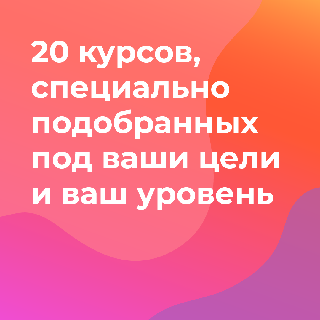 20 курсов, специально подобранных под ваши цели