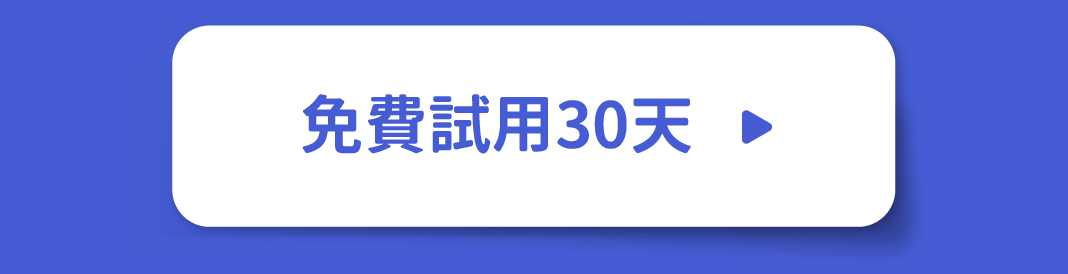 免費試用30天