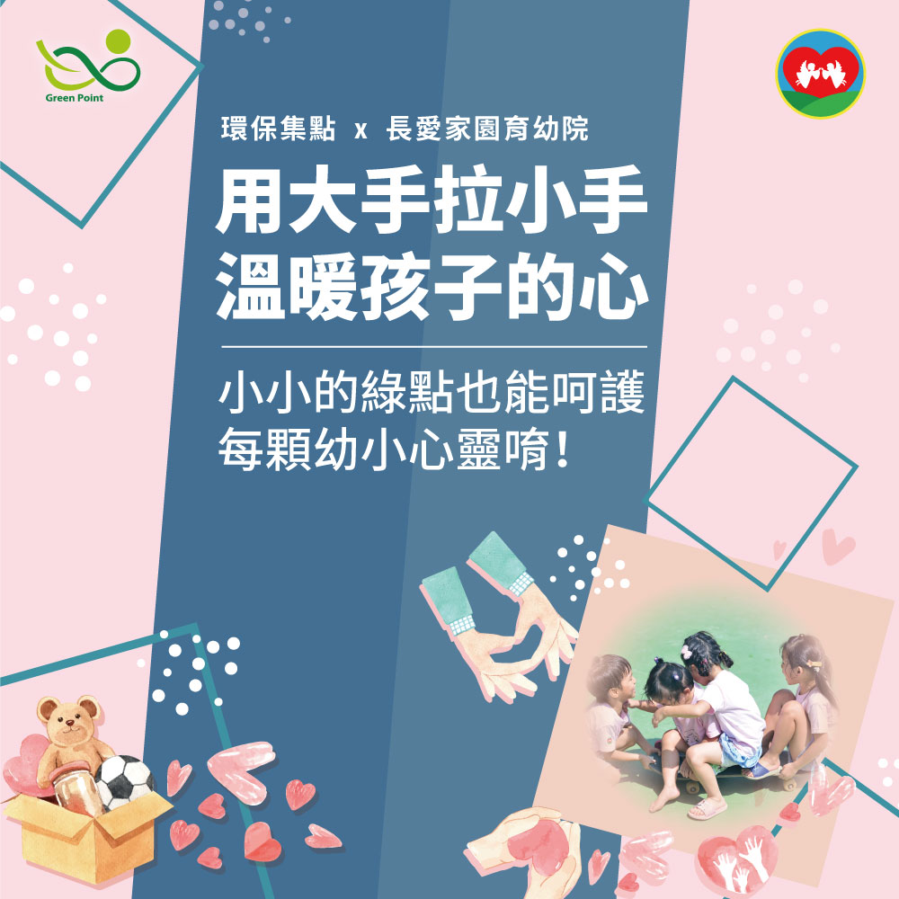 長愛家園育幼院