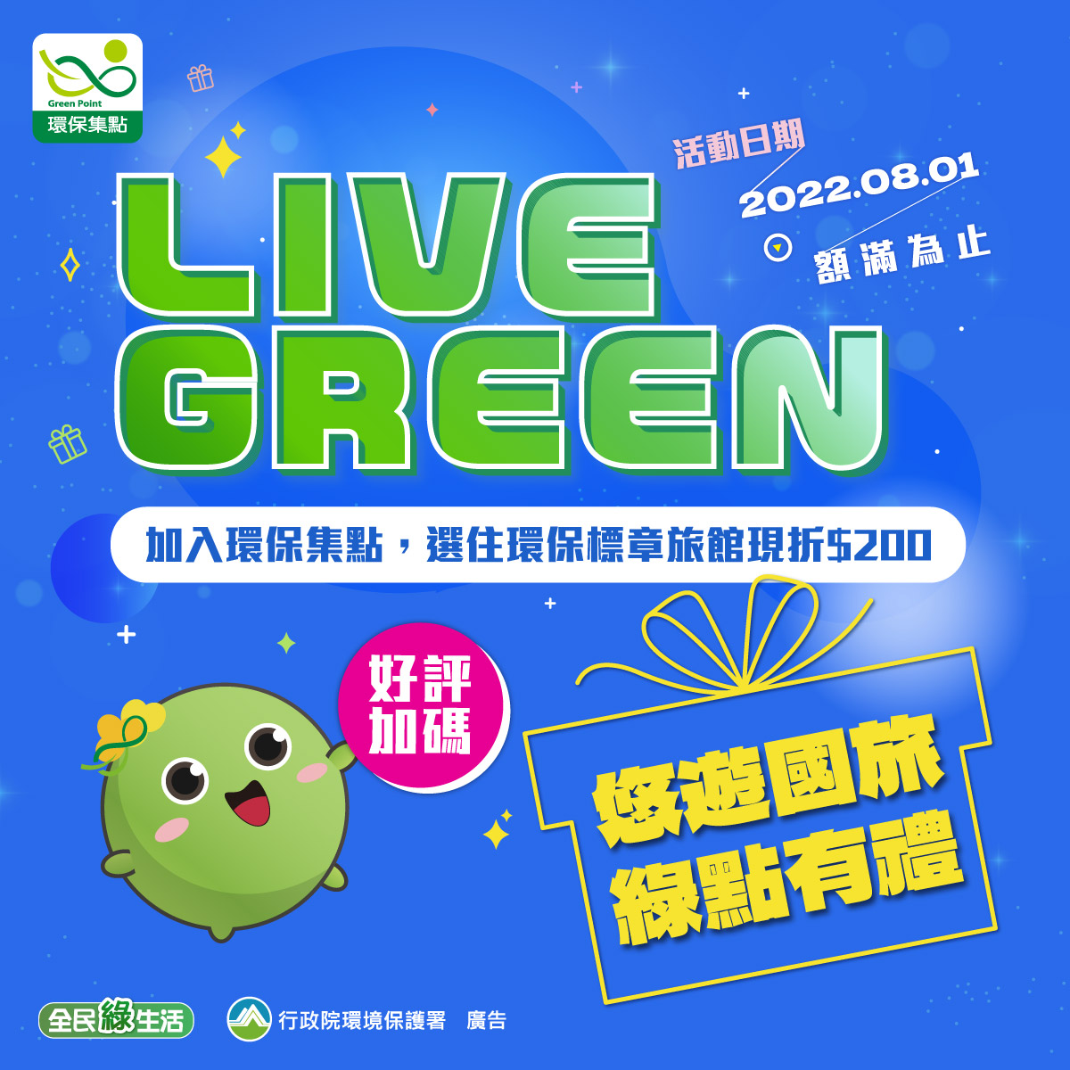 悠遊國旅綠點有禮