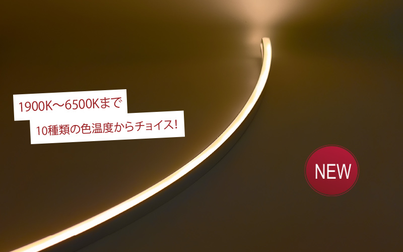 オーダーメイドのフレキシブルLED