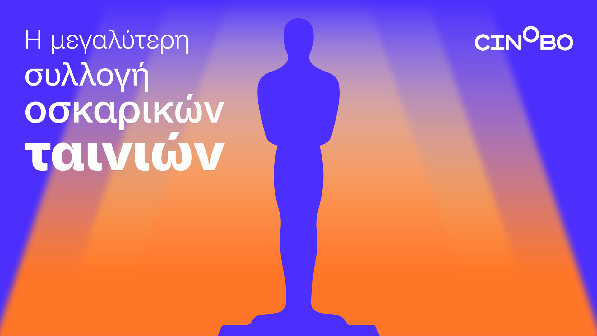 Αφιέρωμα Όσκαρ