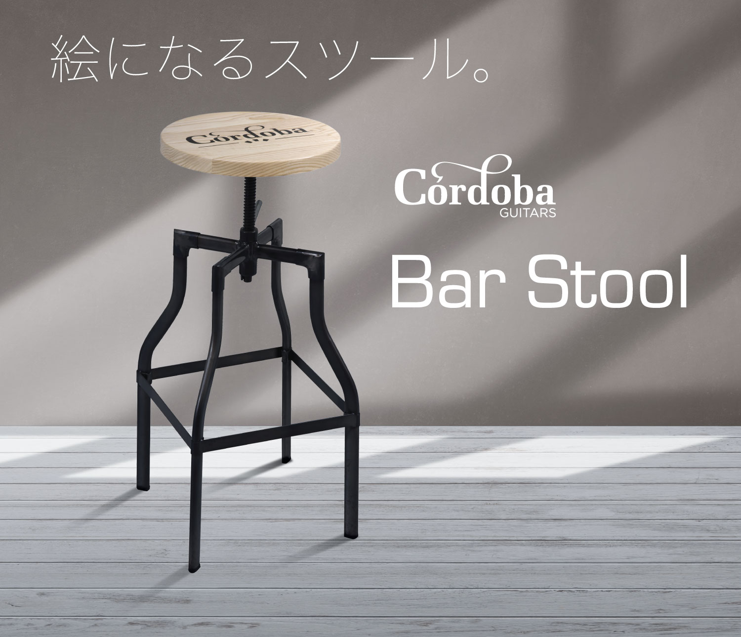 【Cordoba】コルドバがおくる、モダンなバースツール