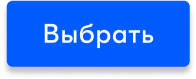 Выбрать