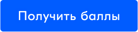 Получить баллы