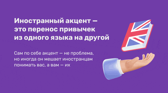 Иностранный акцент