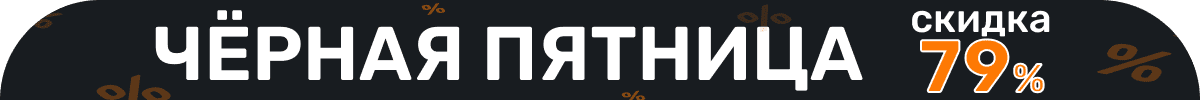 Чёрная пятница. Скидка 79%