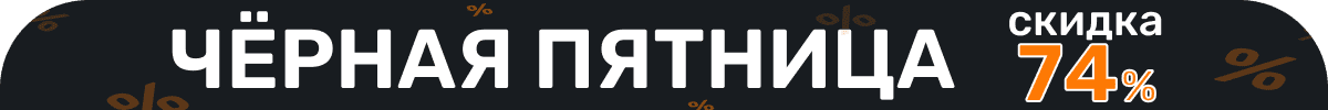 Чёрная пятница. Скидка 74%