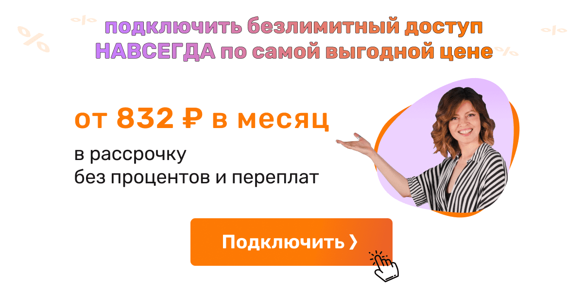 Безлимитный доступ НАВСЕГДА от 832 р в месяц