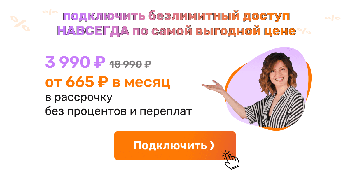 Безлимитный доступ НАВСЕГДА от 665 ₽ в месяц