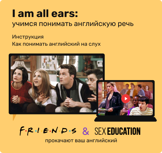 Учимся понимать английскую речь