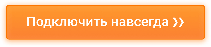 Подключить навсегда ❯❯ Подключить навсегда ❯❯