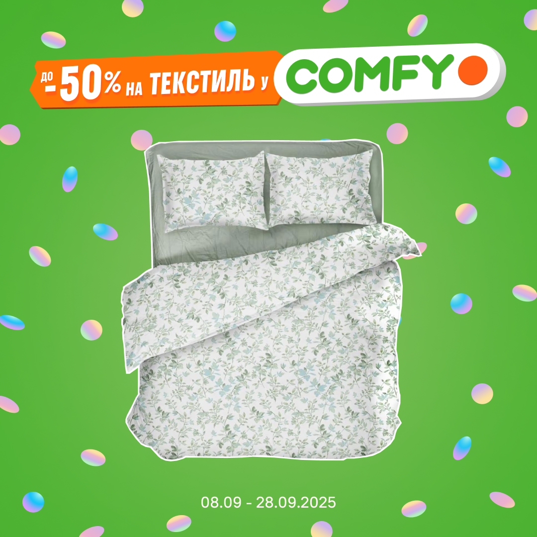Знижки до -50% на текстиль