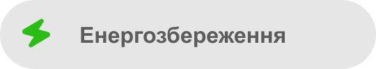 енергозбереження 
