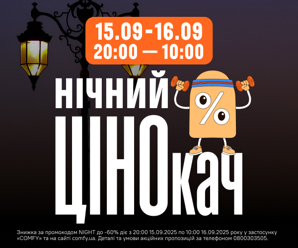  Нічний розпродаж 