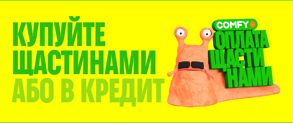 Купуйте щастинами або в кредит