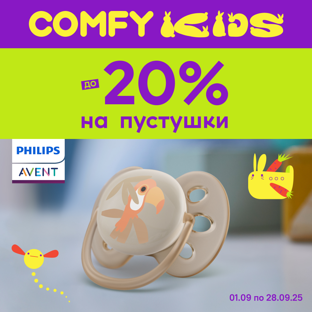  Знижки до -20% на пустушки від Philips Avent
