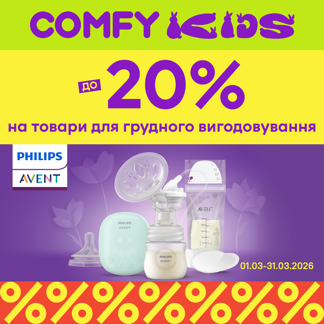 Знижки до -20% на товари для грудного вигодовування