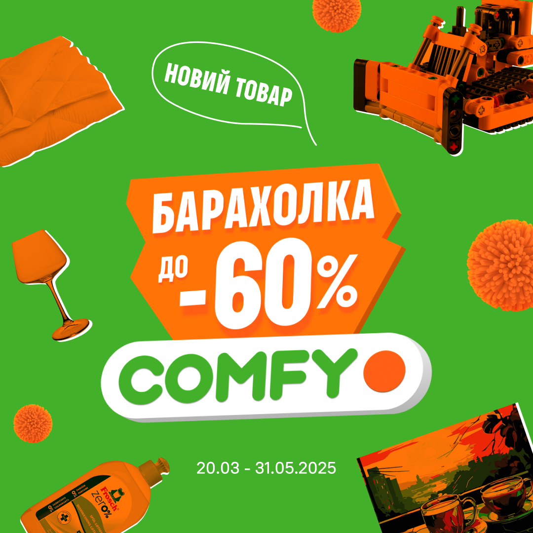 Знижки до -60% на іграшки, посуд, текстиль та товари для дому