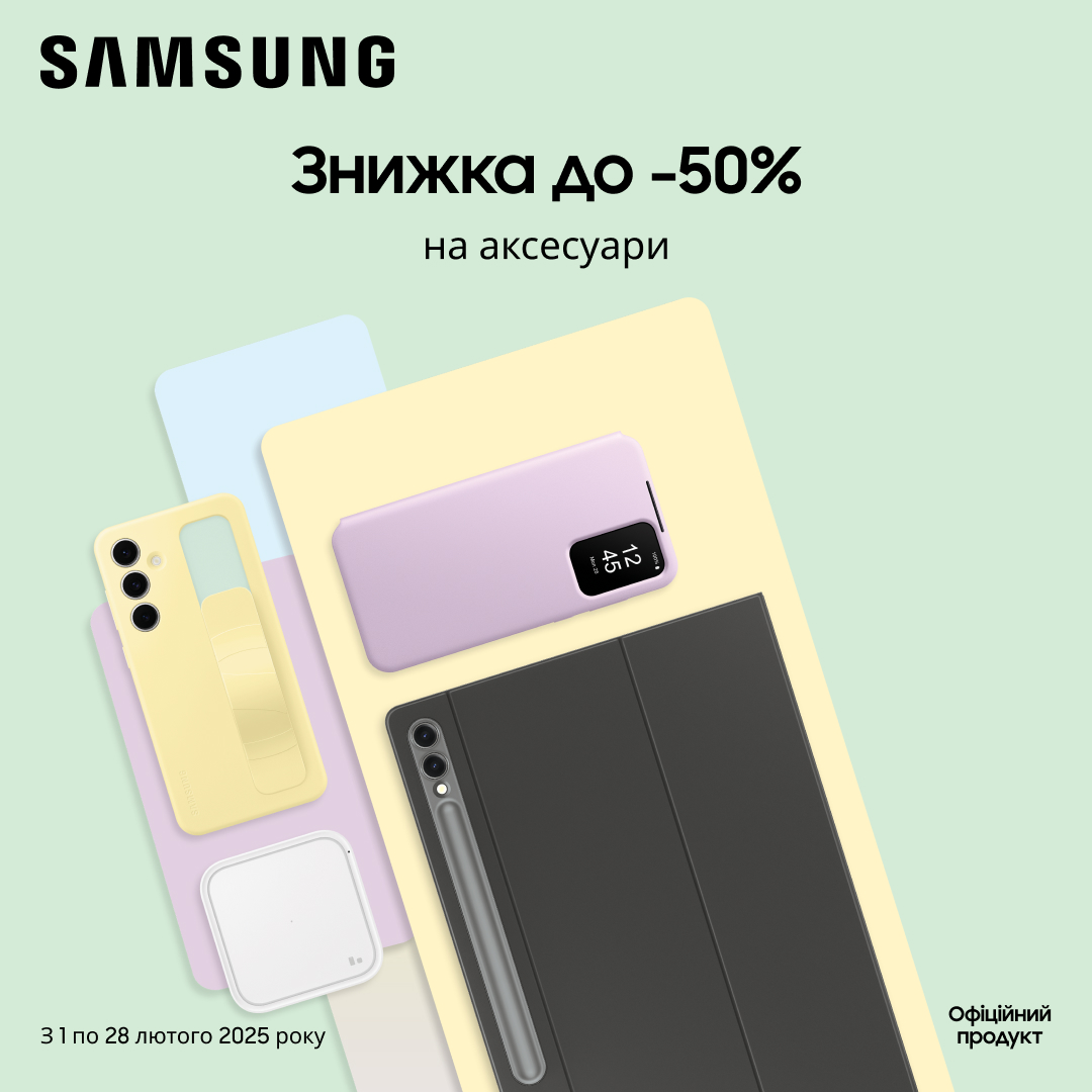 Знижка до -50% на аксесуари Samsung